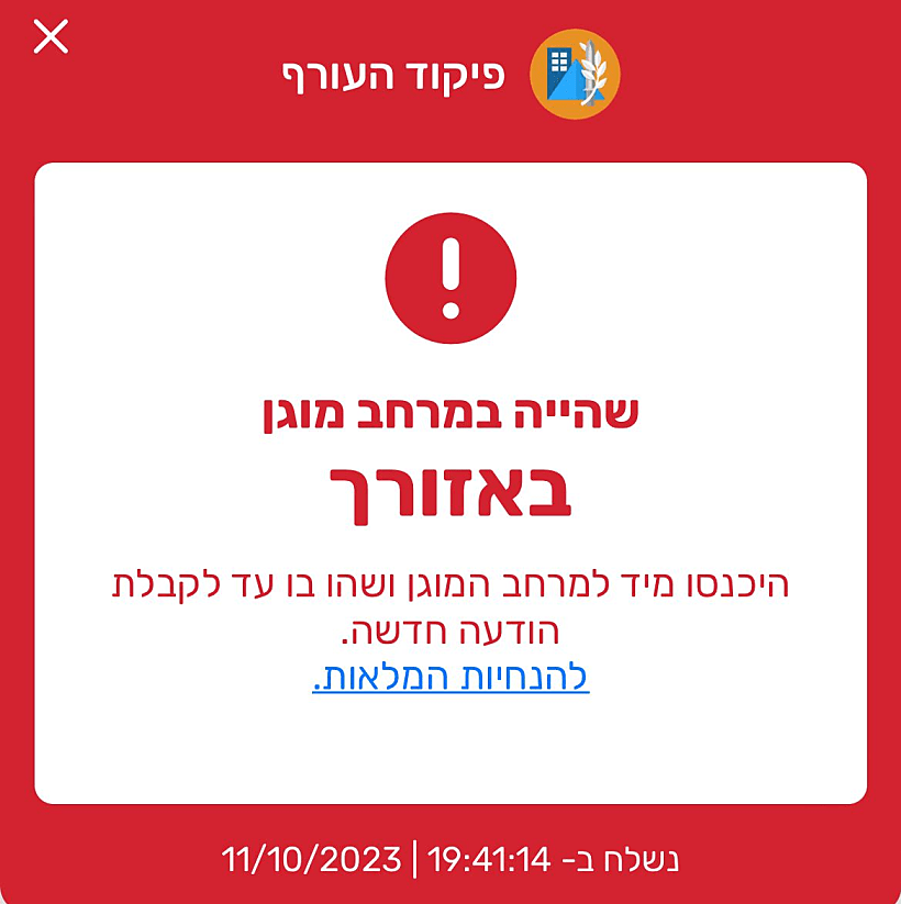 התרעת צבא אדום באפליקציית פיקוד העורף