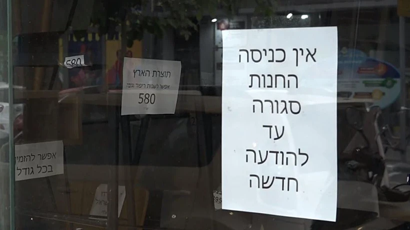 חרבות ברזל פגיעה כלכלית חנות סגורה