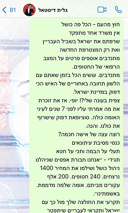 חרבות ברזל נתניהו ההתכתבות בין ח"כ גלית דיסטל אטבריאן לבין אור סיונוב