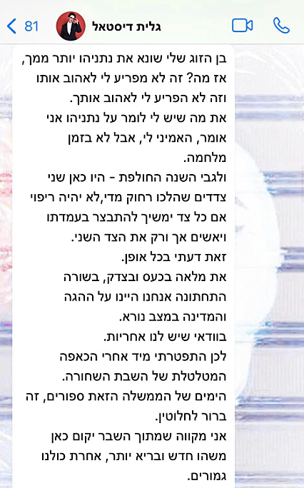 חרבות ברזל נתניהו ההתכתבות בין ח"כ גלית דיסטל אטבריאן לבין אור סיונוב