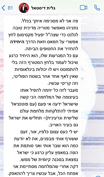 חרבות ברזל נתניהו ההתכתבות בין ח"כ גלית דיסטל אטבריאן לבין אור סיונוב