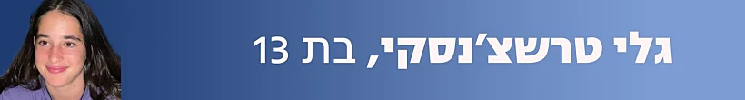 גלי טרשצ׳נסקי