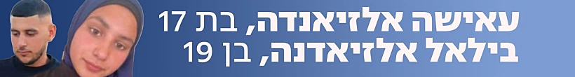 עאישה ובילאל אלזיאדנה