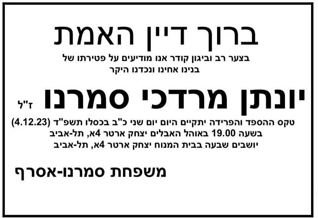 מודעת האבל של יונתן סמרנו