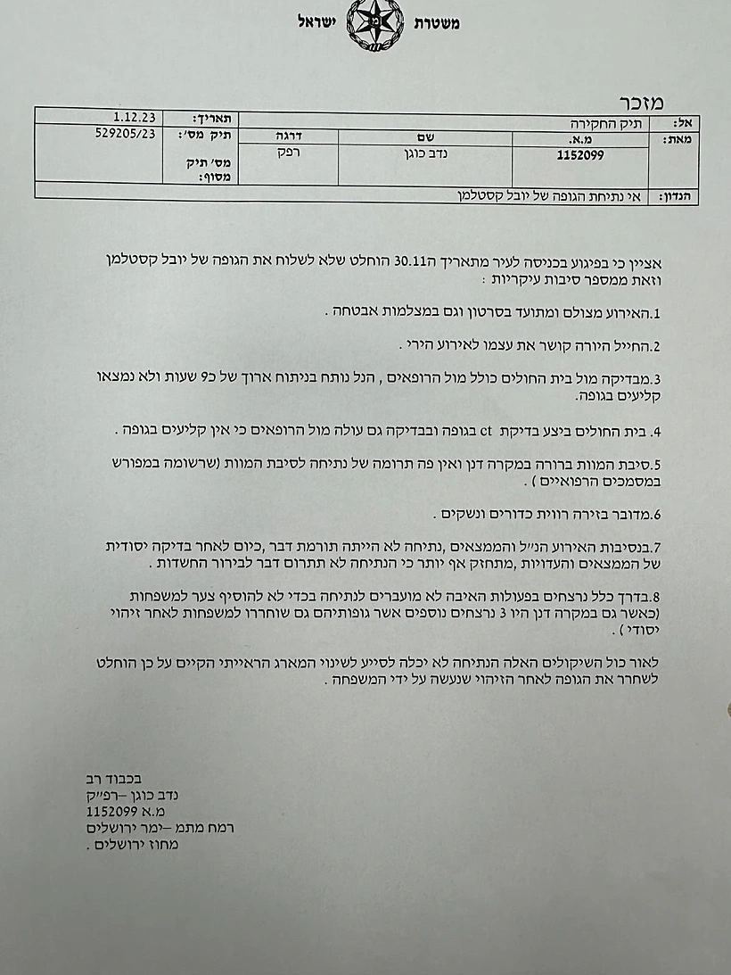 זיכרון הדברים מחקירת מותו של יובל קסטלמן ז"ל