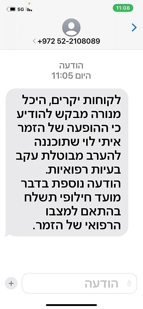 איתי לוי - ההודעה המזויפת
