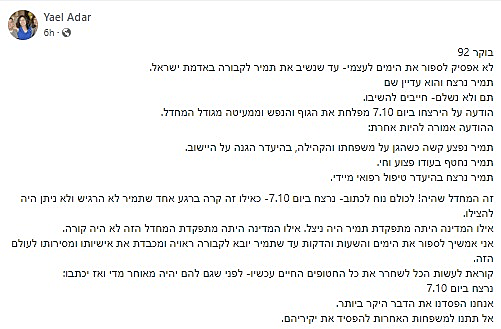 חרבות ברזל חטופים יעל אדר, אמו של תמיר אדר ז"ל עזה