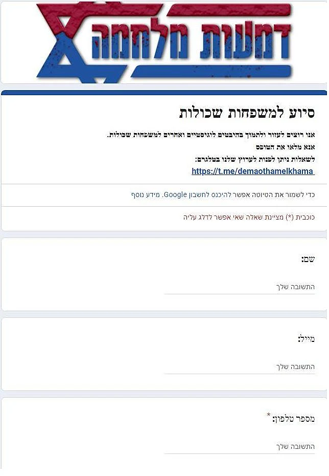 "דמעות מלחמה". עמוד פיקטיבי למילוי פרטים אישיים