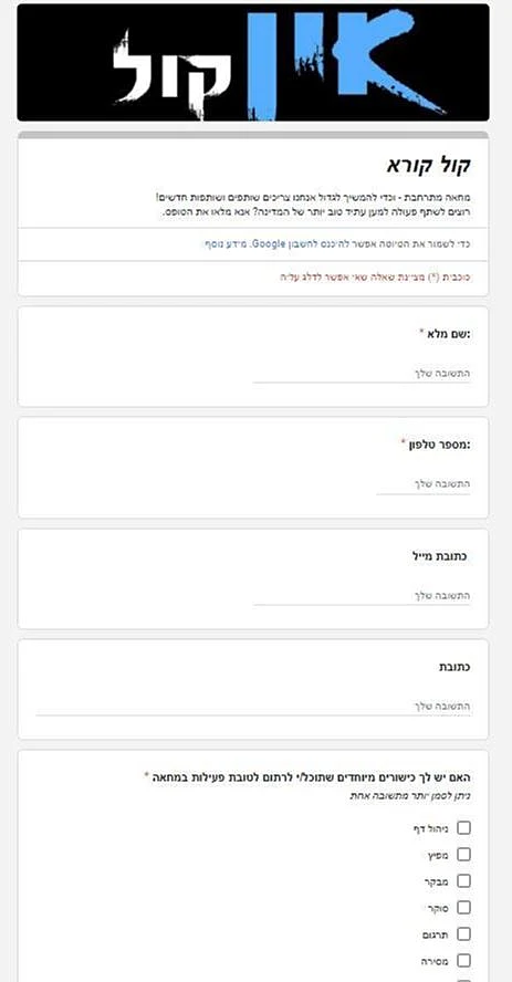 "אין קול". "עמוד פיקטיבי למילוי פרטים אישיים