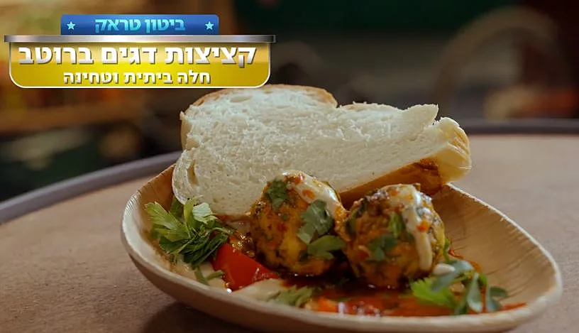 משימת "אוכלים עם הידיים": קציצות דגים עם חלה