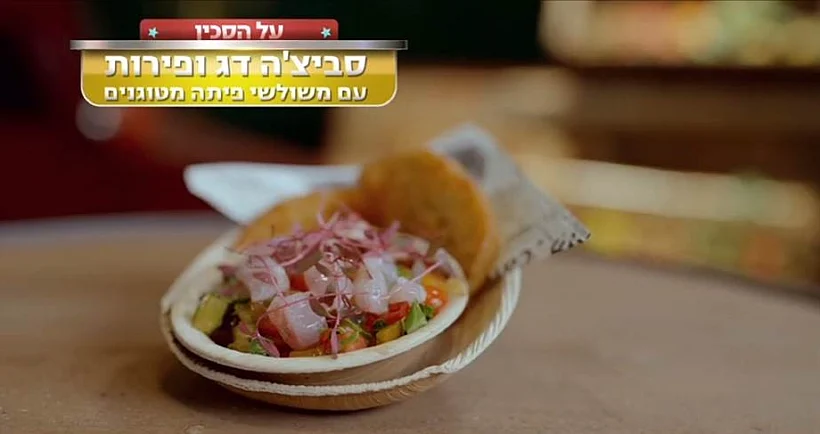 משימת פירות: סביצ'ה דג ופירות