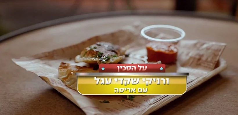 משימת "מנה של פעם בשנה": ורניקי שקדי עגל