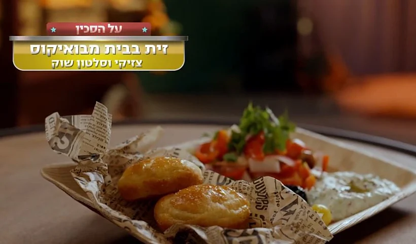 משימת זיתים ושמן זית: זית בבית מבואיקוס