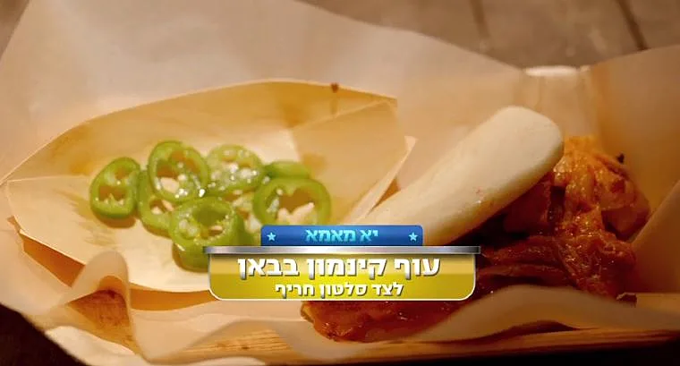 מתכון לעוף קינמון בבאן לצד סלטון חריף של אוולין הגואל ואלה לביא