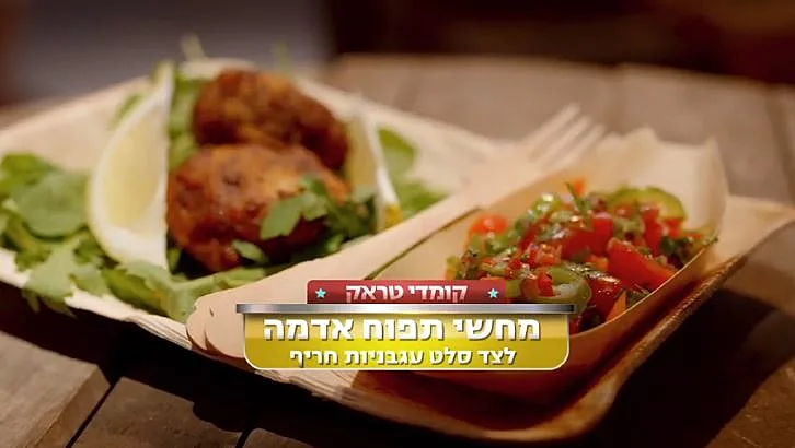 מתכון למחשי תפוח אדמה לצד סלט עגבניות חריף של שירן ובן בן ברוך
