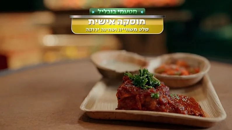 מתכון למוסקה אישית לצד סלט משווייה וטחינה ירוקה של ורד ועינב בובליל