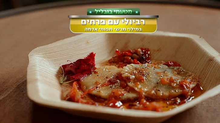 מתכון לרביולי עם פרחים במילוי טרשי תפוחי אדמה