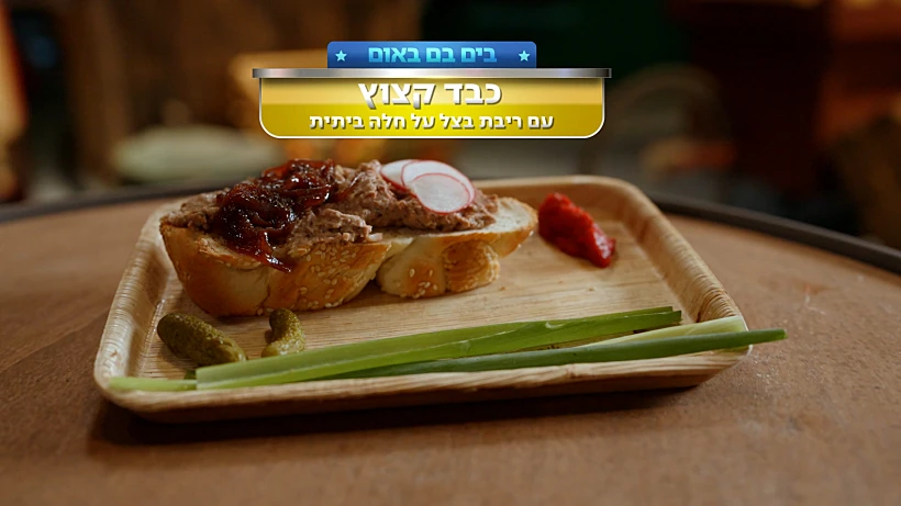 כבד קצוץ על חלה ביתית עם ריבת בצל