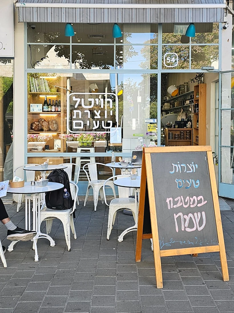 רויטל יוצרת טעים