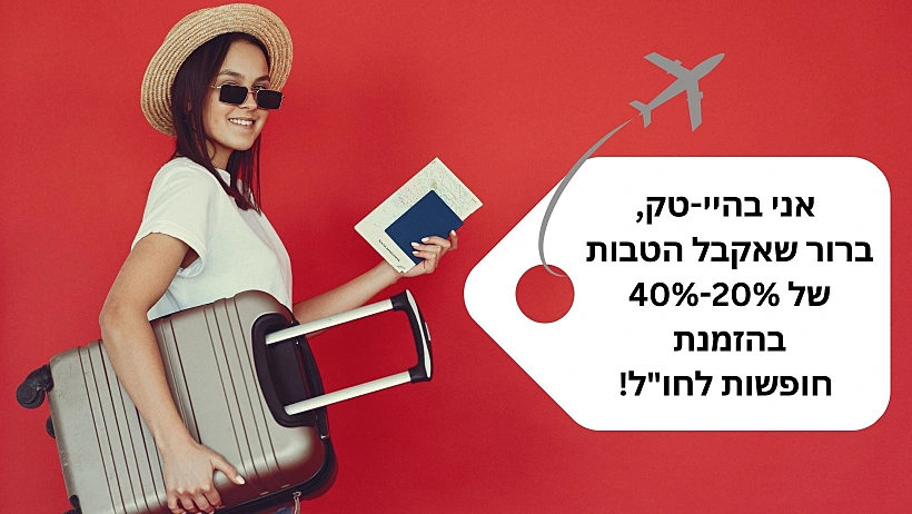 הטבות על נסיעות לחו"ל
