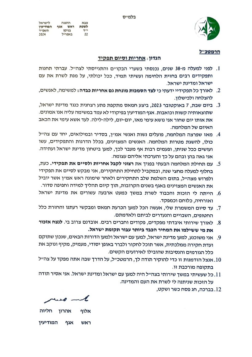 מכתב ההתפטרות של ראש אמ"ן אלוף אהרון חליוה