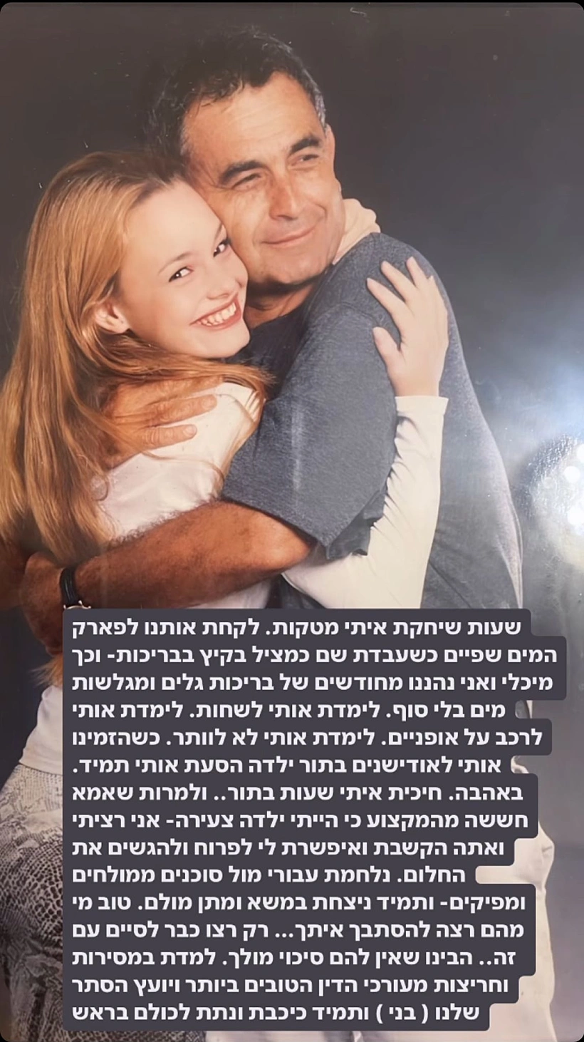 יעל בר זוהר ואביה מנחם