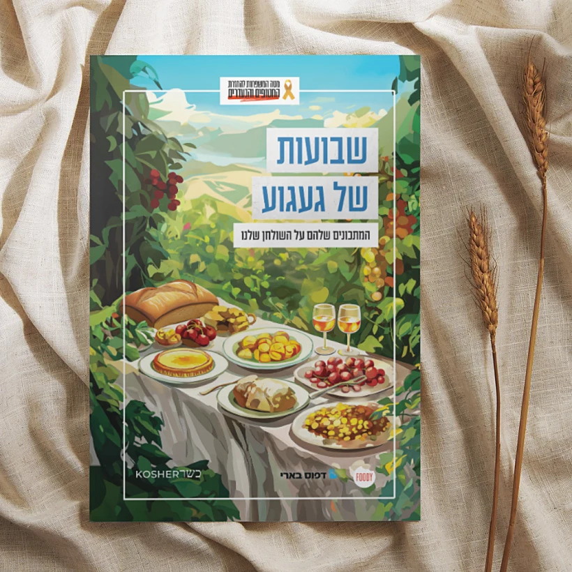 שבועות של געגוע