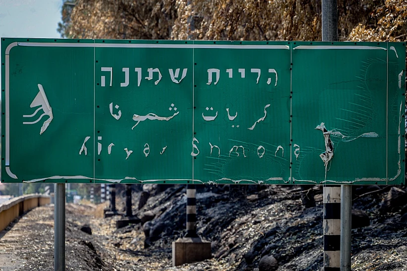 תוצאות השריפות בקריית שמונה