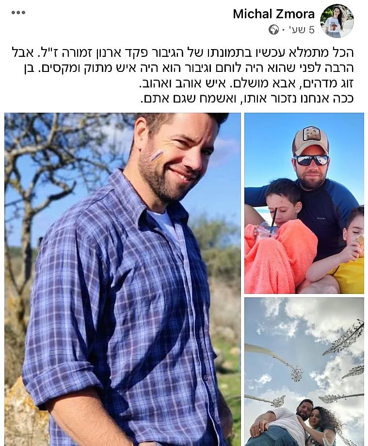 הפוסט שפרסמה אלמנתו של פקד ארנון זמורה