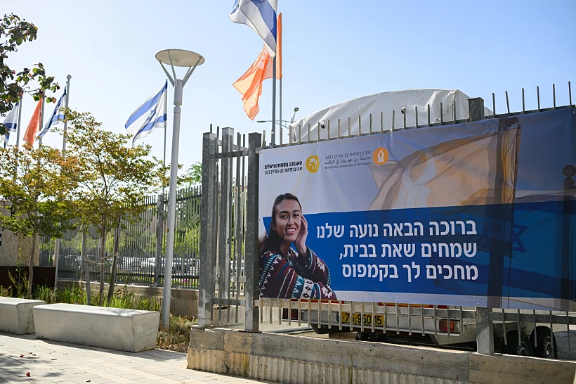 באוניברסיטת בן גוריון מברכים על חילוצה של נועה ארגמני מהשבי
