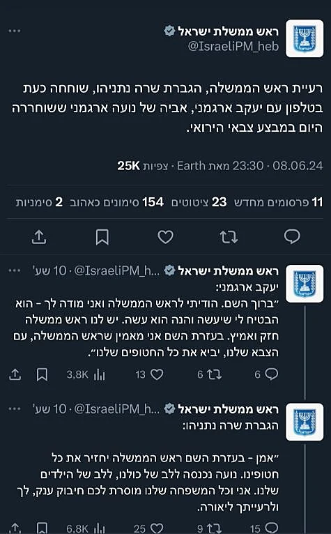 הציוצים של שרה נתניהו שנמחקו