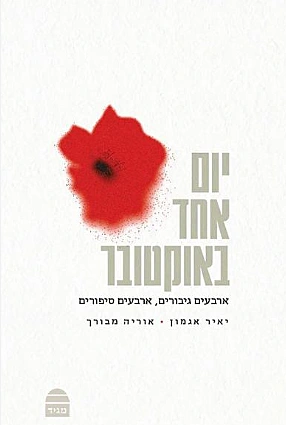 יום אחד באוקטובר