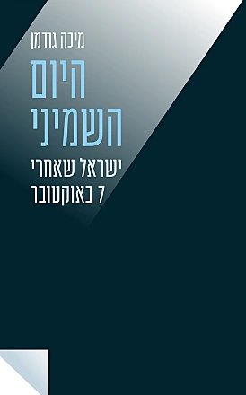 היום השמיני