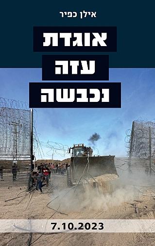 אוגדת עזה נכבשה