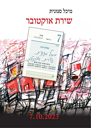 שירת אוקטובר 7.10.23