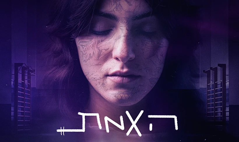 האמת