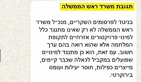 אחת ההודעות שהעביר את החשוד המרכזי בשם משרד רה"מ