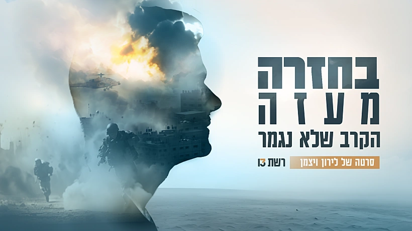 בחזרה מעזה - הקרב שלא נגמר, תמונה מובילה