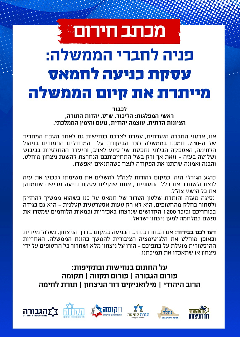 מכתב ארגוני הימין נגד העסקה