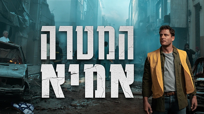 המטרה: אמיא, תמונה מובילה