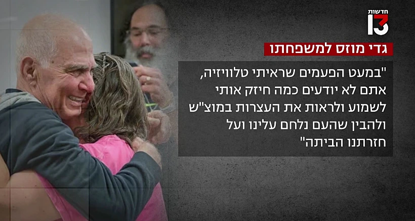 העדות של גדי מוזס