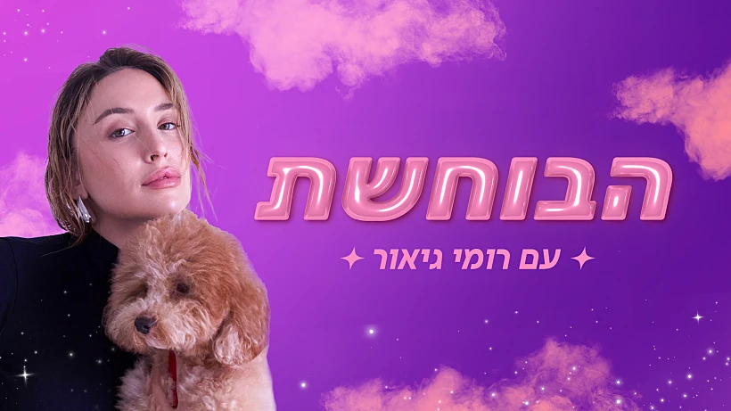 הבוחשת עם רומי גיאור, תמונה מובילה