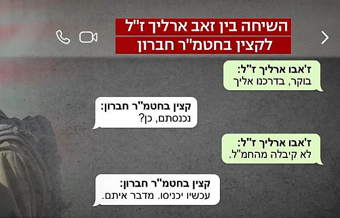 שיחה בין זאב ארליך לקצין בחטמ"ר חברון