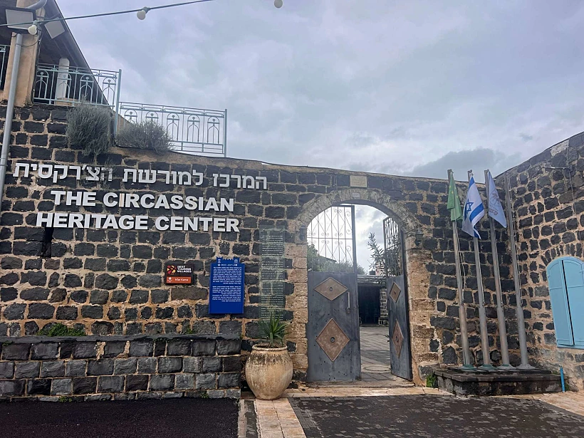 המרכז למורשת הצ'רקסית