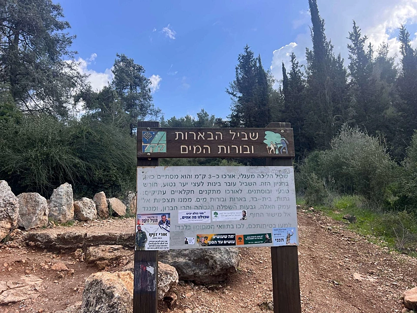 שביל הבורות והבארות