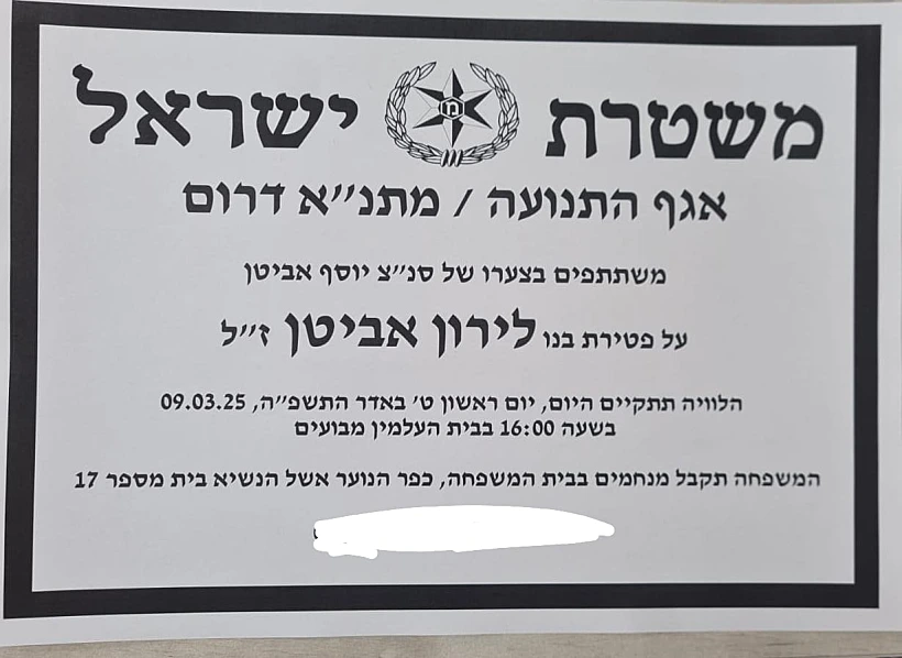 הודעת האבל על מותו של לירון אביטן