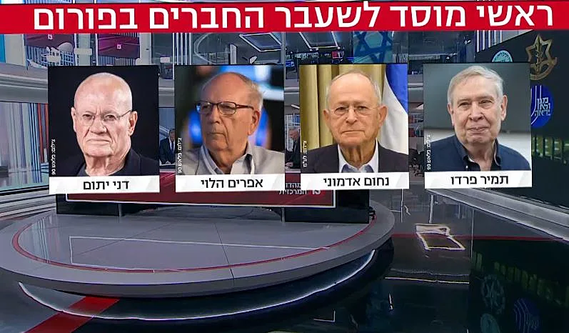 ראשי המוסד לשעבר תמיר פרדו, נחום אדמוני, אפרים הלוי ודני יתום
