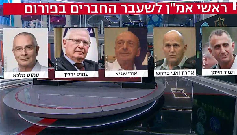 ראשי אמ"ן לשעבר תמיר היימן, אהרון זאבי פרקש, אורי שגיא, עמוס ידלין ועמוס מלכא