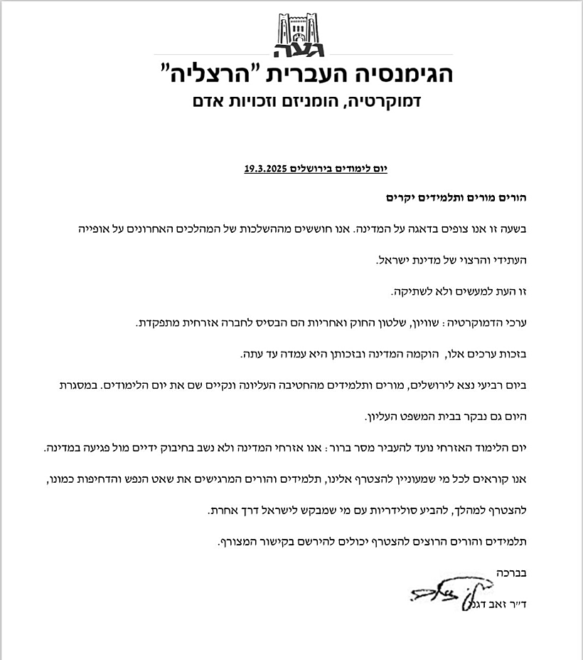 המכתב של מנהל בית הספר הגימנסיה הרצליה בת"א