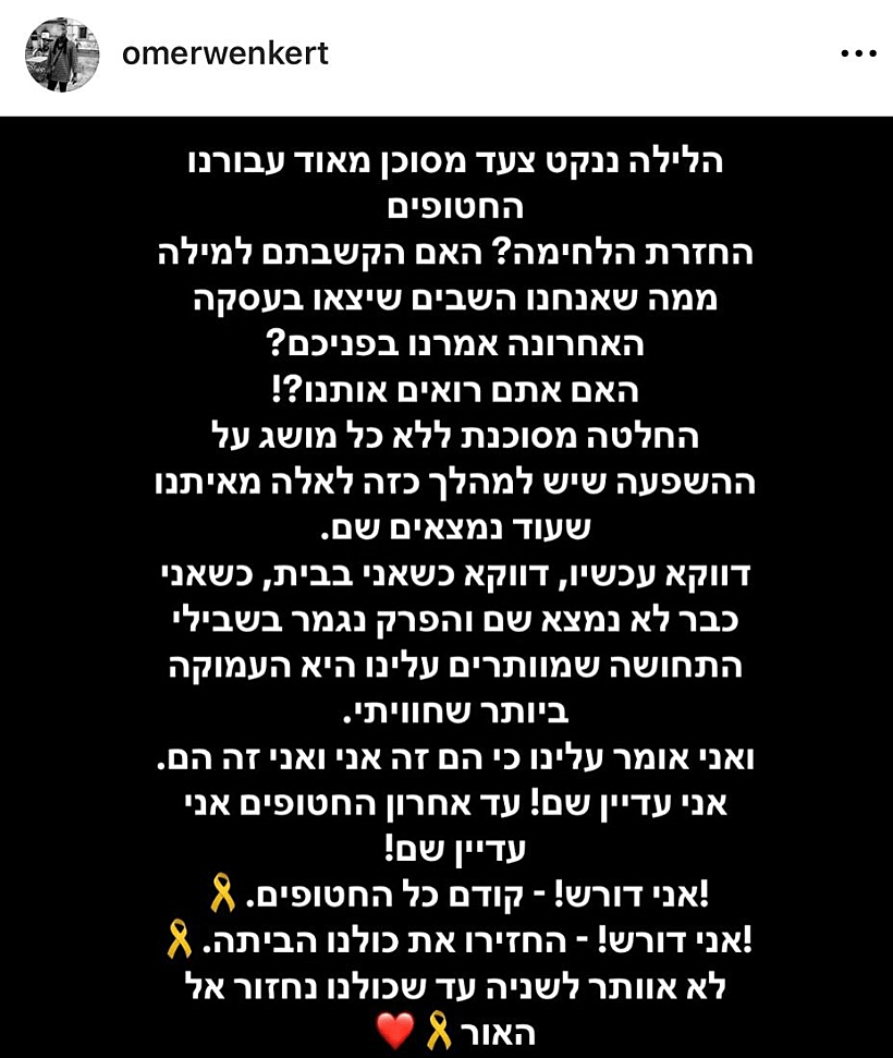 תגובת עומר ונקרט על קריסת הפסקת האש